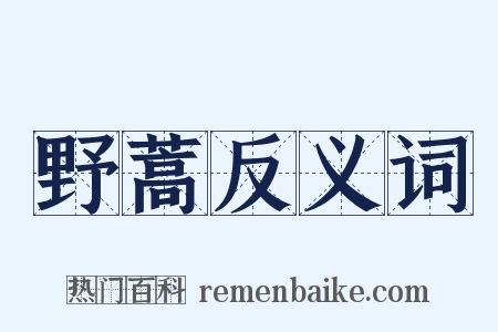 野蒿反义词是什么意思的图片
